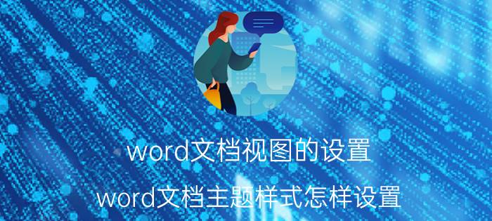 word文档视图的设置 word文档主题样式怎样设置？